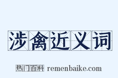 涉禽近义词是什么意思的图片